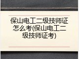 保山电工二级技师证怎么考(保山电工二级技师证考)