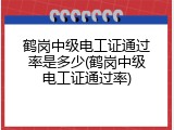 鹤岗中级电工证通过率是多少(鹤岗中级电工证通过率)