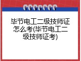 毕节电工二级技师证怎么考(毕节电工二级技师证考)