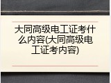 大同高级电工证考什么内容(大同高级电工证考内容)