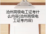 沧州高级电工证考什么内容(沧州高级电工证考内容)