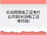 长治高级电工证考什么内容(长治电工证考内容)