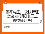 邵阳电工二级技师证怎么考(邵阳电工二级技师证考)