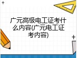广元高级电工证考什么内容(广元电工证考内容)