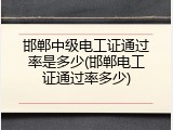 邯郸中级电工证通过率是多少(邯郸电工证通过率多少)