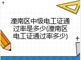 潼南区中级电工证通过率是多少(潼南区电工证通过率多少)
