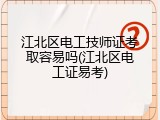 江北区电工技师证考取容易吗(江北区电工证易考)