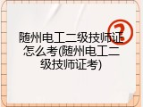 随州电工二级技师证怎么考(随州电工二级技师证考)