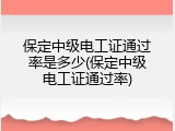 保定中级电工证通过率是多少(保定中级电工证通过率)