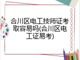 合川区电工技师证考取容易吗(合川区电工证易考)