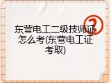 东营电工二级技师证怎么考(东营电工证考取)