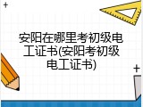 安阳在哪里考初级电工证书(安阳考初级电工证书)