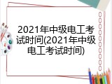 2021年中级电工考试时间(2021年中级电工考试时间)