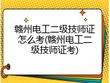 赣州电工二级技师证怎么考(赣州电工二级技师证考)
