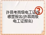 许昌考高级电工证在哪里报名(许昌高级电工证报名)
