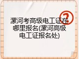 漯河考高级电工证在哪里报名(漯河高级电工证报名处)