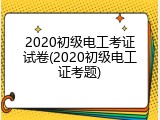 2020初级电工考证试卷(2020初级电工证考题)