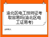 渝北区电工技师证考取容易吗(渝北区电工证易考)