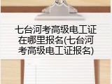 七台河考高级电工证在哪里报名(七台河考高级电工证报名)