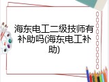 海东电工二级技师有补助吗(海东电工补助)