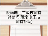 陇南电工二级技师有补助吗(陇南电工技师有补助)