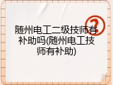 随州电工二级技师有补助吗(随州电工技师有补助)