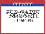 綦江区中级电工证可以领补贴吗(綦江电工补贴可领)