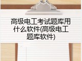 高级电工考试题库用什么软件(高级电工题库软件)