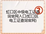 虹口区中级电工证查询官网入口(虹口区电工证查询官网)