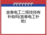 宜春电工二级技师有补助吗(宜春电工补助)