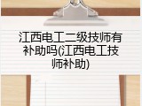 江西电工二级技师有补助吗(江西电工技师补助)