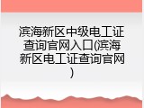 滨海新区中级电工证查询官网入口(滨海新区电工证查询官网)