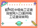 蓟州区中级电工证查询官网入口(蓟州电工证查询官网)