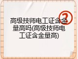 高级技师电工证含金量高吗(高级技师电工证含金量高)