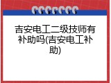 吉安电工二级技师有补助吗(吉安电工补助)