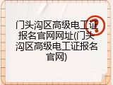 门头沟区高级电工证报名官网网址(门头沟区高级电工证报名官网)