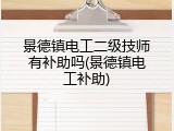景德镇电工二级技师有补助吗(景德镇电工补助)
