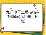 九江电工二级技师有补助吗(九江电工补助)