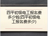 四平初级电工报名费多少钱(四平初级电工报名费多少)