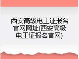 西安高级电工证报名官网网址(西安高级电工证报名官网)