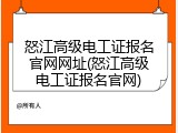 怒江高级电工证报名官网网址(怒江高级电工证报名官网)