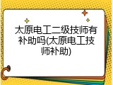 太原电工二级技师有补助吗(太原电工技师补助)