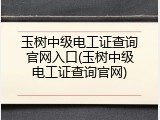 玉树中级电工证查询官网入口(玉树中级电工证查询官网)