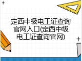 定西中级电工证查询官网入口(定西中级电工证查询官网)