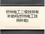 忻州电工二级技师有补助吗(忻州电工技师补助)