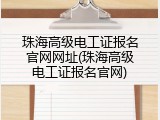 珠海高级电工证报名官网网址(珠海高级电工证报名官网)