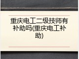 重庆电工二级技师有补助吗(重庆电工补助)