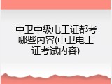 中卫中级电工证都考哪些内容(中卫电工证考试内容)