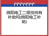绵阳电工二级技师有补助吗(绵阳电工补助)