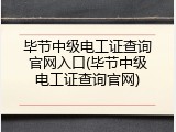毕节中级电工证查询官网入口(毕节中级电工证查询官网)